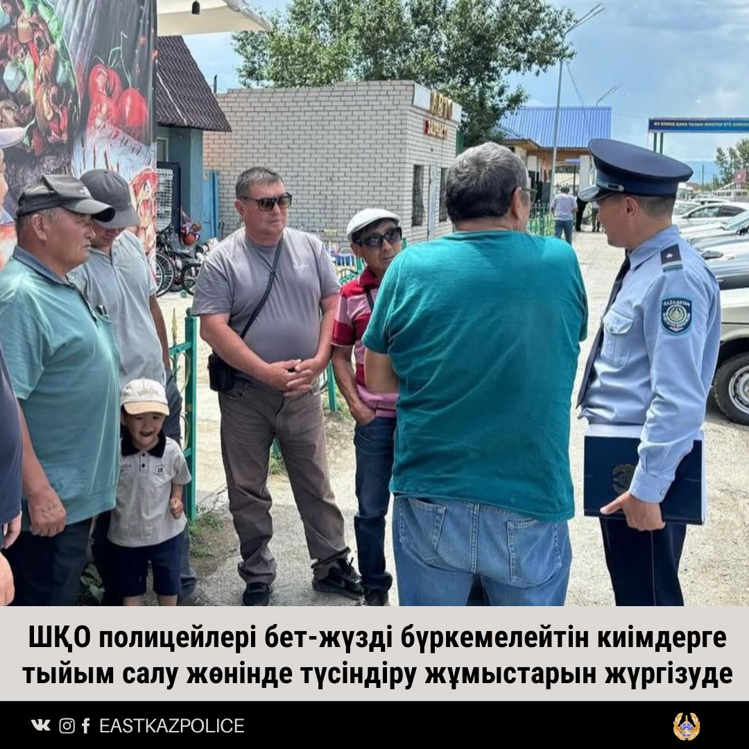 ШҚО полицейлері бет-жүзді бүркемелейтін киімдерге тыйым салу жөнінде түсіндіру жұмыстарын жүргізуде