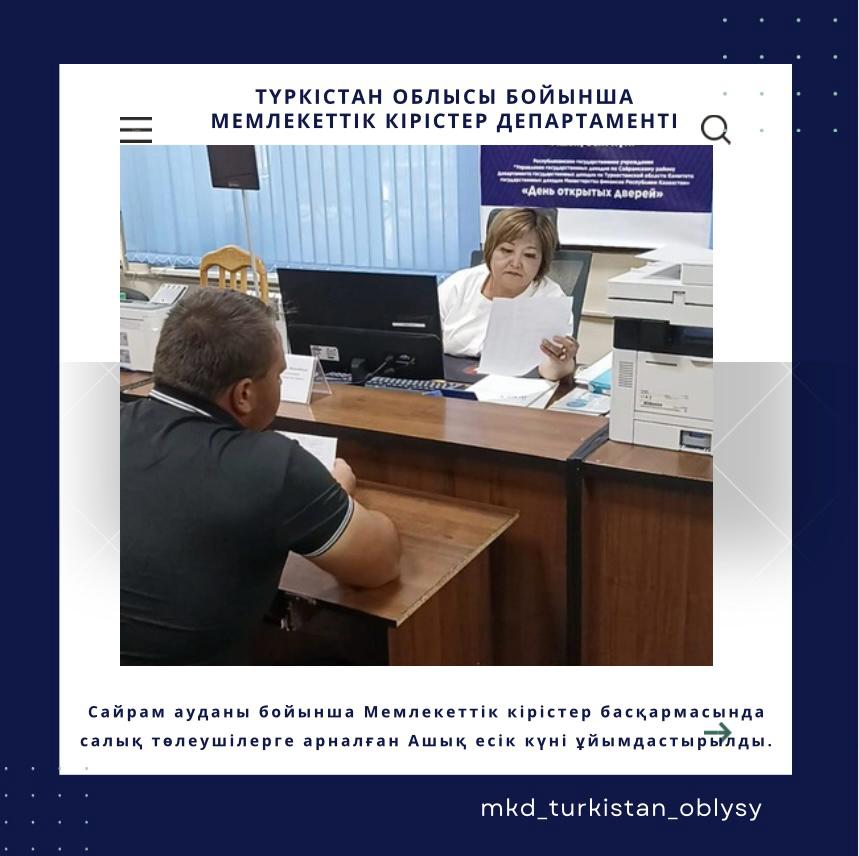 Сайрам ауданы бойынша Мемлекеттік кірістер басқармасында салық төлеушілерге арналған Ашық есік күні ұйымдастырылды.