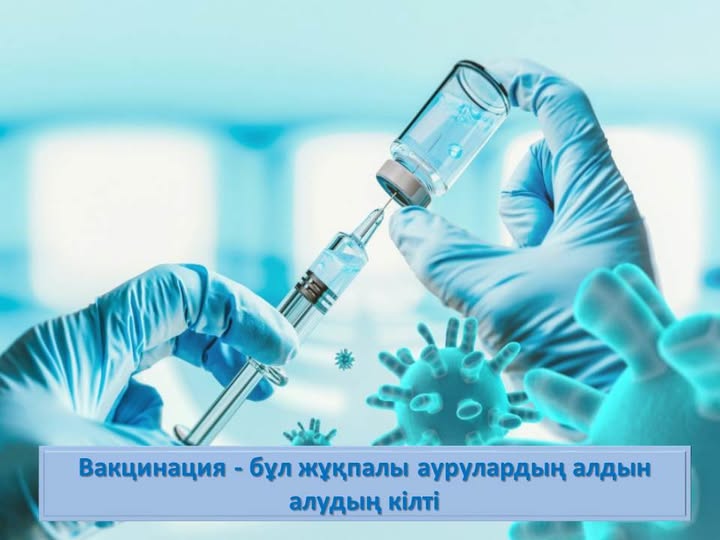 Вакцинация - бұл жұқпалы аурулардың алдын алудың кілті