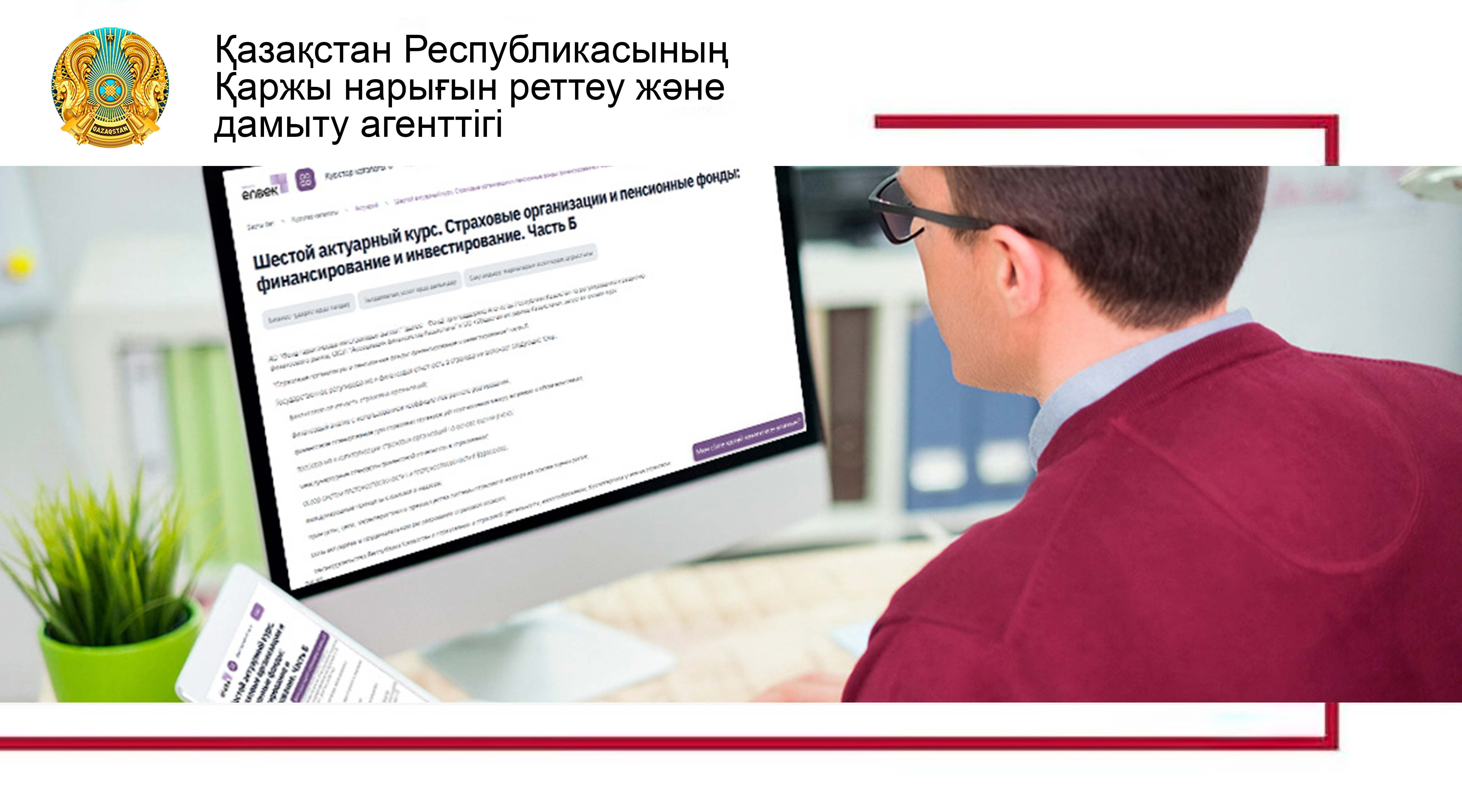 Онлайн-платформада жаңа актуарлық курстың іске қосылуы туралы