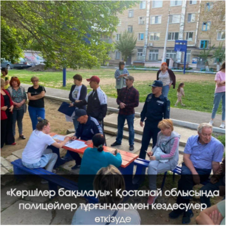 🔷Өңірде полицейлердің халықпен, сондай-ақ меншік иелері бірлестіктерінің және пәтер иелері кооперативтерінің төрағаларымен тұрақты кездесулері жалғасуда.