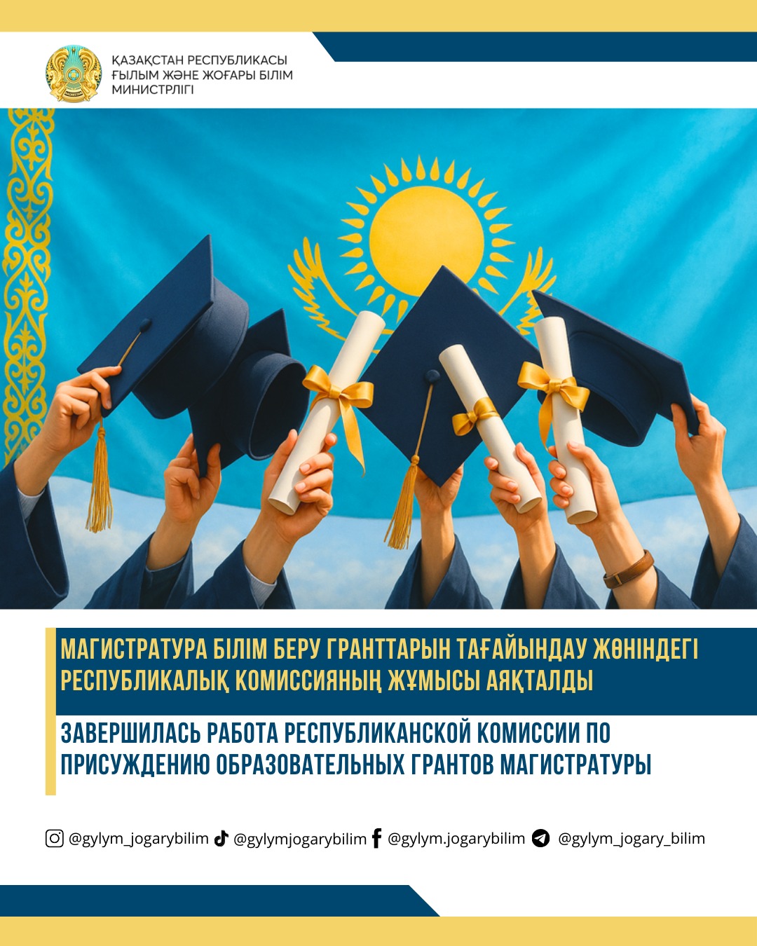 МАГИСТРАТУРА БІЛІМ БЕРУ ГРАНТТАРЫН ТАҒАЙЫНДАУ ЖӨНІНДЕГІ РЕСПУБЛИКАЛЫҚ КОМИССИЯНЫҢ ЖҰМЫСЫ АЯҚТАЛДЫ