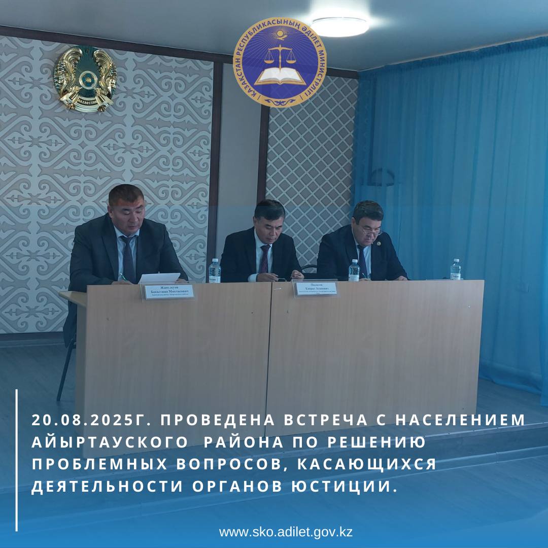 20 августа 2025 года заместителем руководителя Департамента юстиции Северо-Казахстанской области Пилаловым К.А. в здании аппарата акима Имантауского сельского округа проведена встреча с населением Айыртауского района по решению проблемных вопросов, касающихся деятельности органов юстиции.
