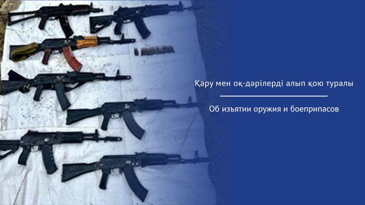 Қару мен оқ-дәрілерді алып қою туралы