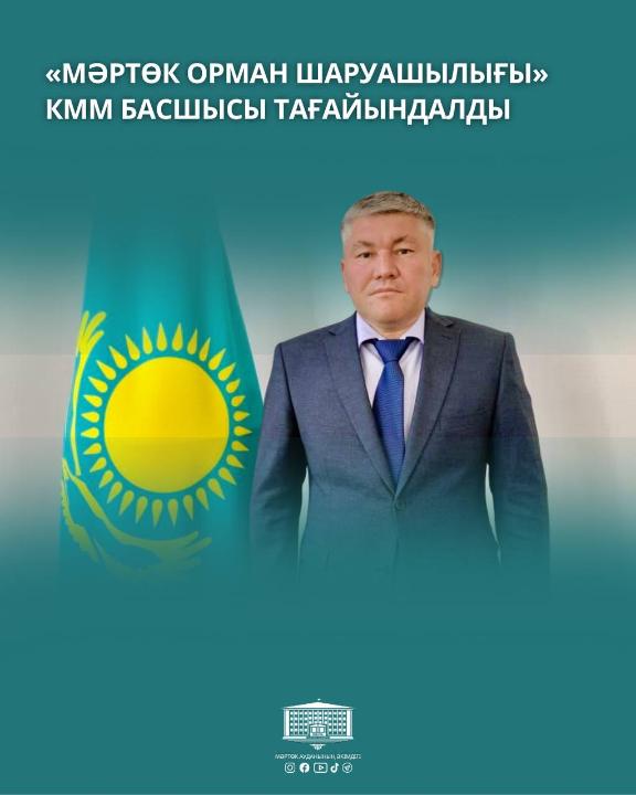 🔶Назначен руководитель ГККП «Мартукское лесное хозяйство»