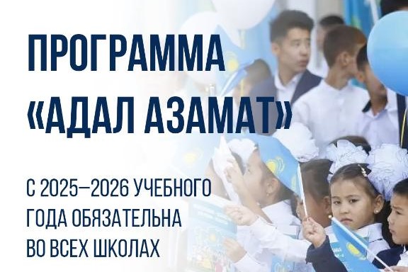 Программа «Адал азамат» внедряется во всех школах с 2025–2026 учебного года
