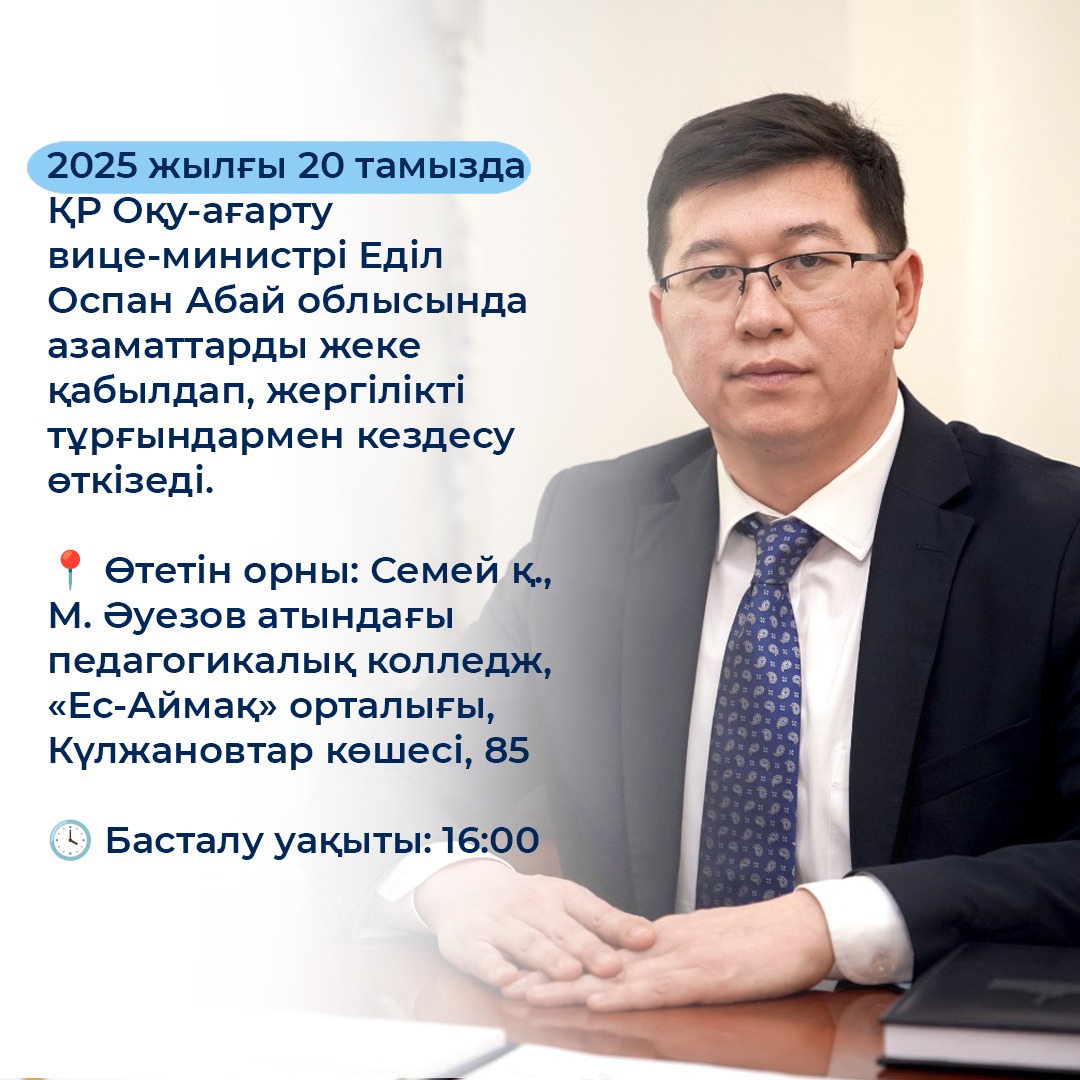 ҚР Оқу-ағарту вице-министрі Еділ Оспан Абай облысында азаматтарды жеке қабылдап, жергілікті тұрғындармен кездесу өткізеді