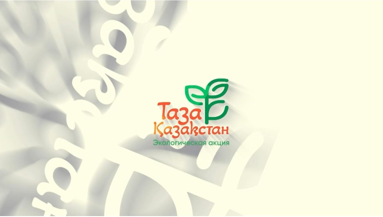 Тазалық – біздің трендіміз – Taza Kazakhstan – біздің брендіміз!
