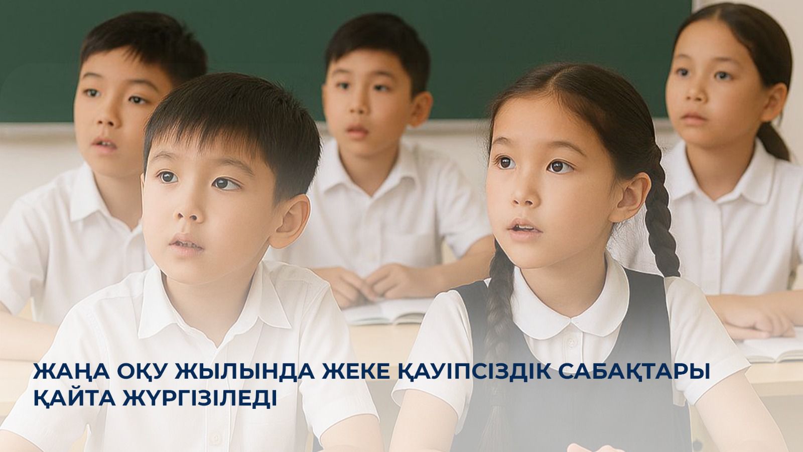 Жаңа оқу жылында жеке қауіпсіздік сабақтары қайта жүргізіледі