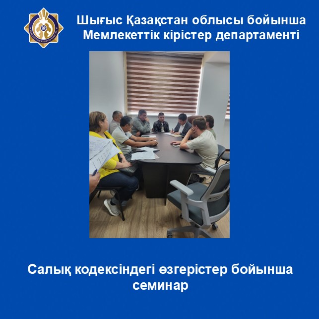 Салық кодексіндегі өзгерістер бойынша семинар