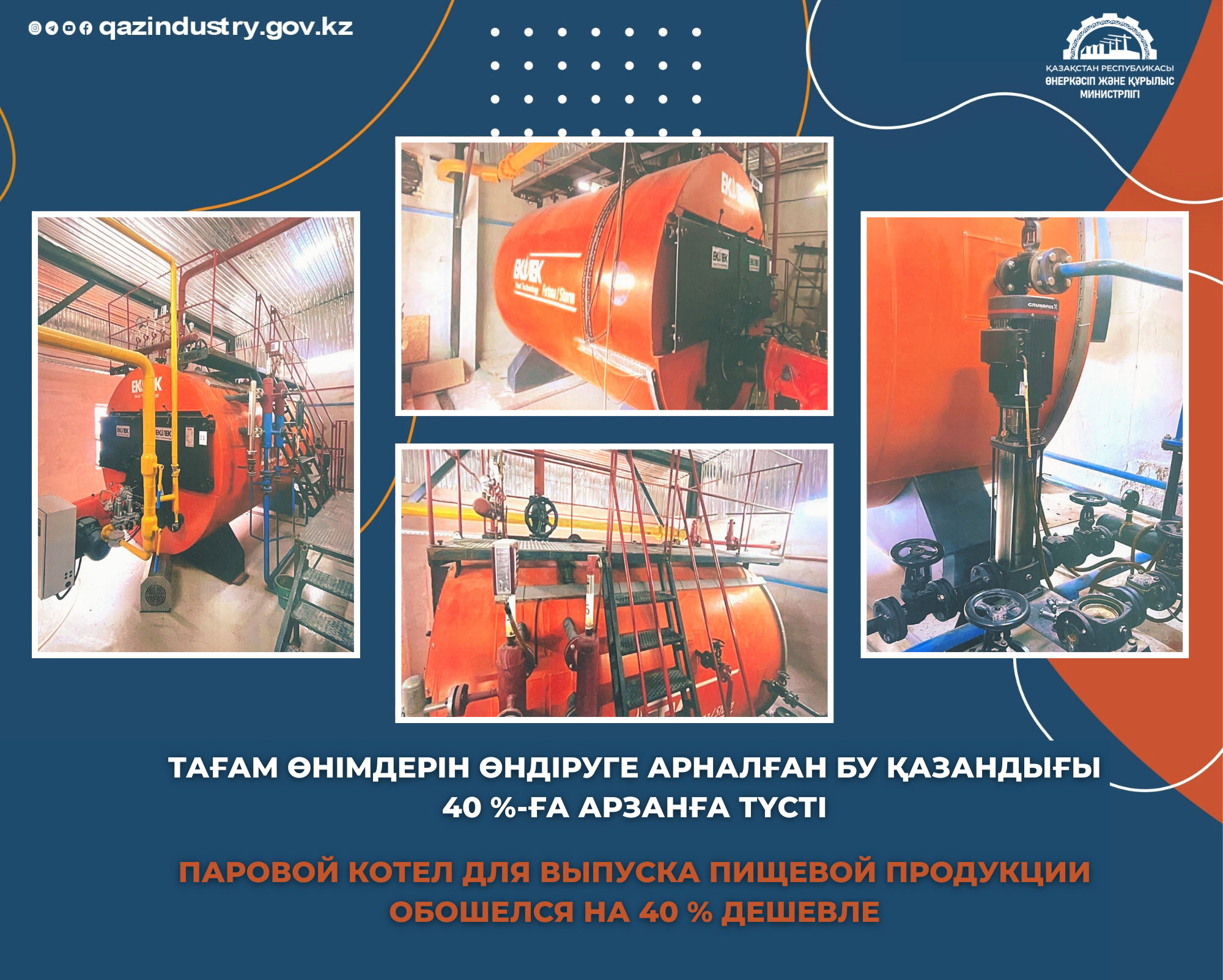 Паровой котел для выпуска пищевой продукции обошелся на 40% дешевле