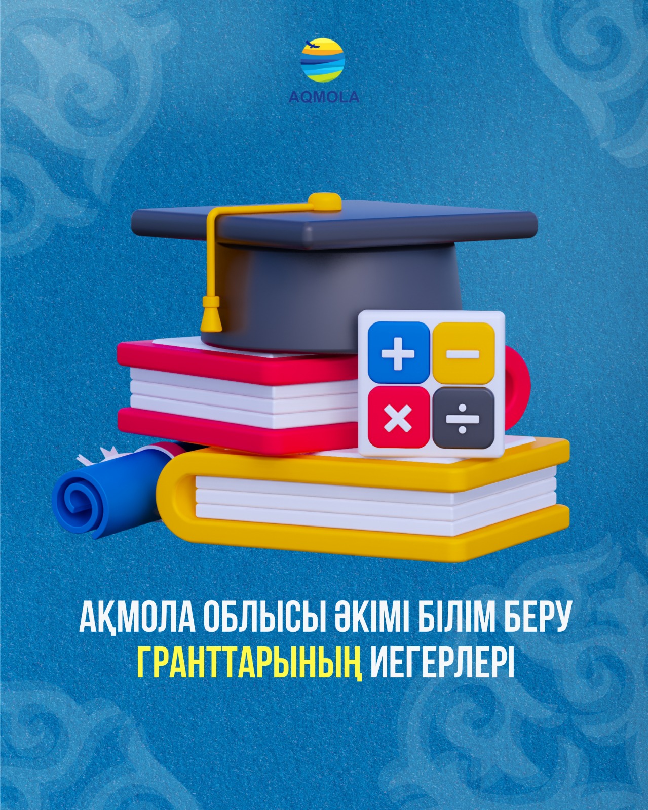 Ақмола облысы әкімінің 2025-2026 оқу жылына арналған грант иегерлерінің есімдері белгілі болды