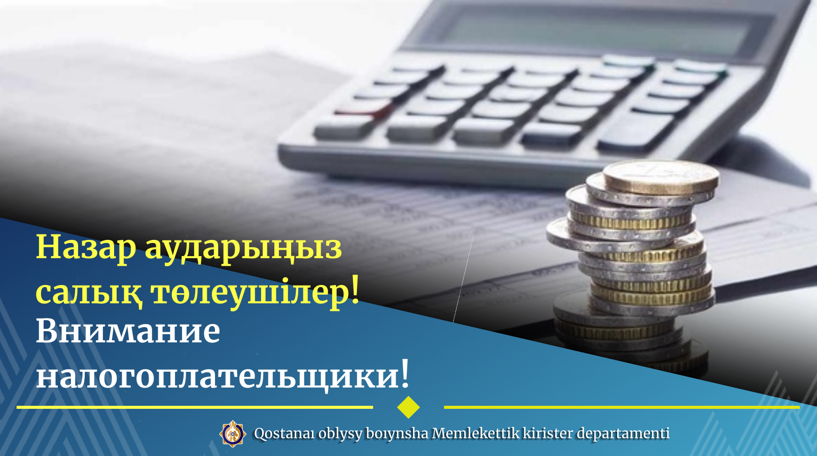 Назар аударыңыз салық төлеушілер!
