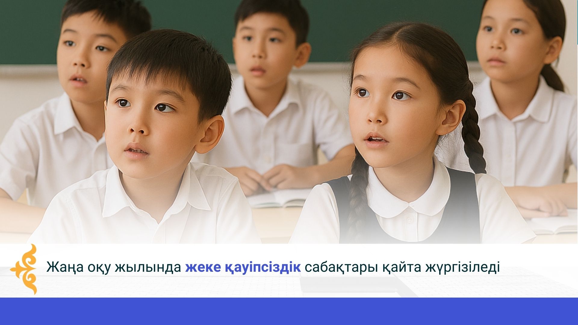Жаңа оқу жылында жеке қауіпсіздік сабақтары қайта жүргізіледі