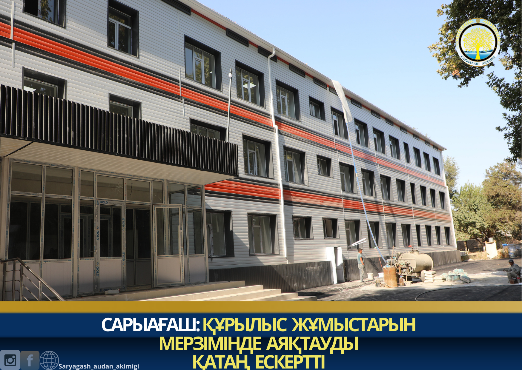 САРЫАҒАШ: ҚҰРЫЛЫС ЖҰМЫСТАРЫН МЕРЗІМІНДЕ АЯҚТАУДЫ ҚАТАҢ ЕСКЕРТТІ  
