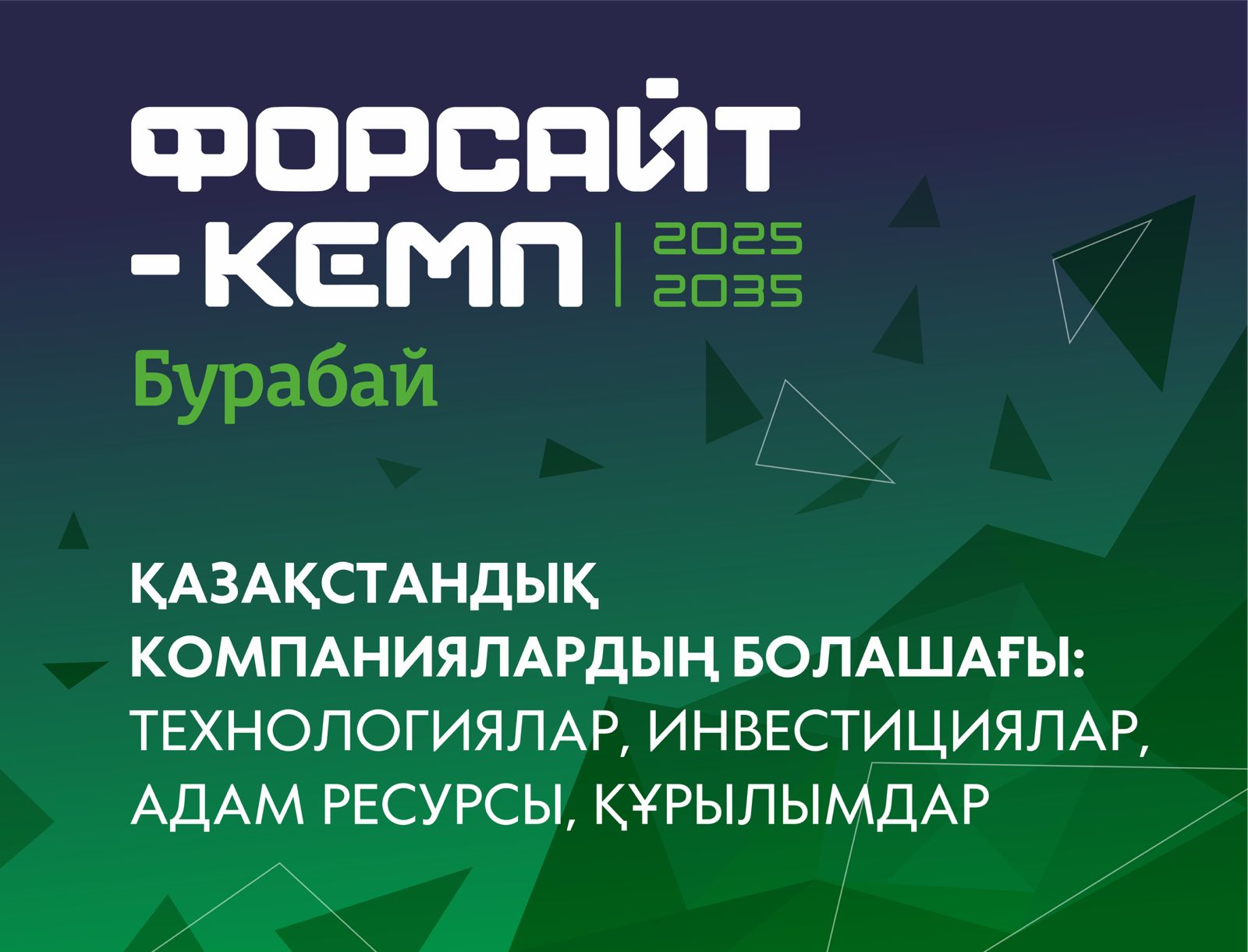БУДУЩЕЕ КАЗАХСТАНСКИХ КОМПАНИЙ: ТЕХНОЛОГИИ, ИНВЕСТИЦИИ, ЛЮДИ, СТРУКТУРЫ