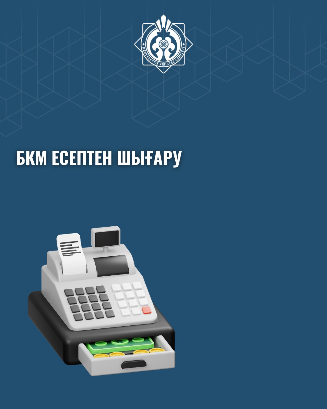 БКМ есептен шығару