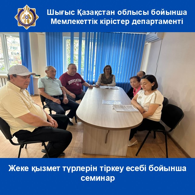 Жеке қызмет түрлерін тіркеу есебі бойынша семинар