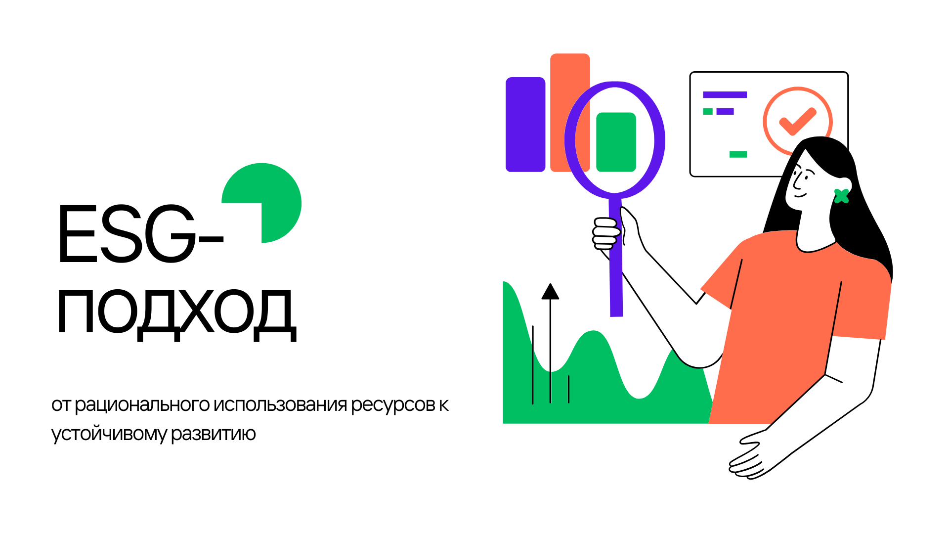 ESG-подход: от рационального использования ресурсов к устойчивому развитию