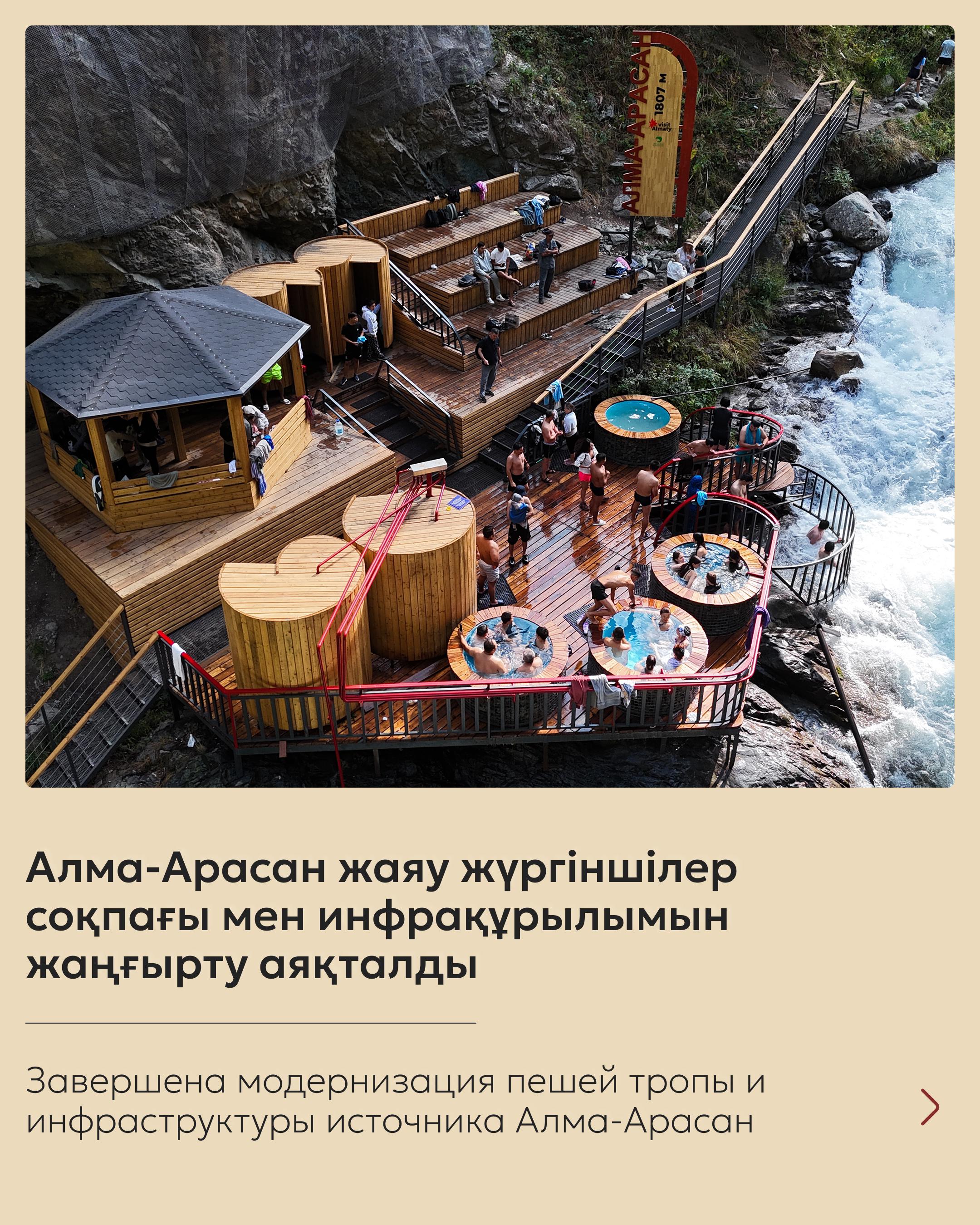 Завершена модернизация пешей тропы и инфраструктуры источника Алма-Арасан
