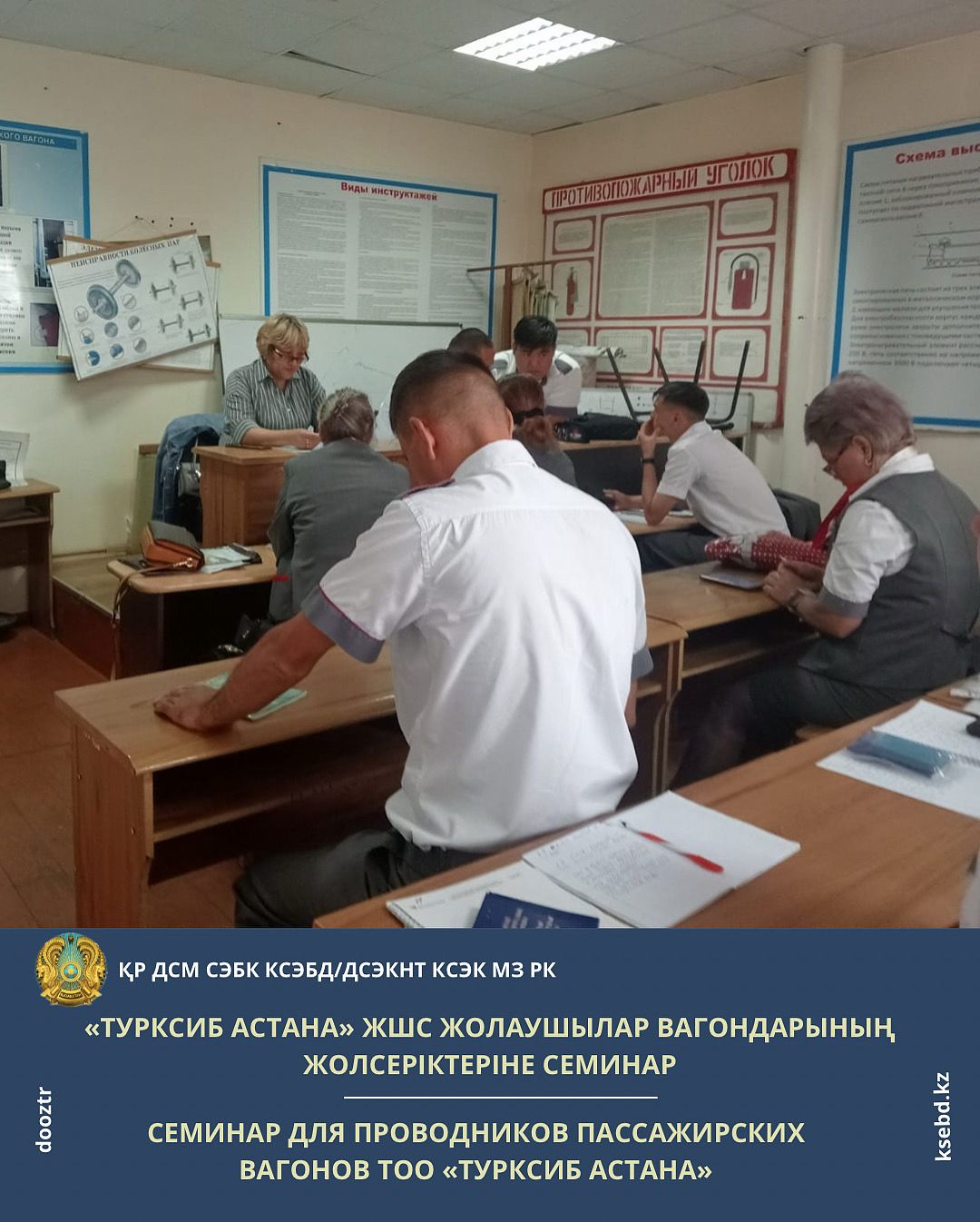 «Турксиб Астана» ЖШС жолаушылар вагондарының жолсеріктеріне семинар