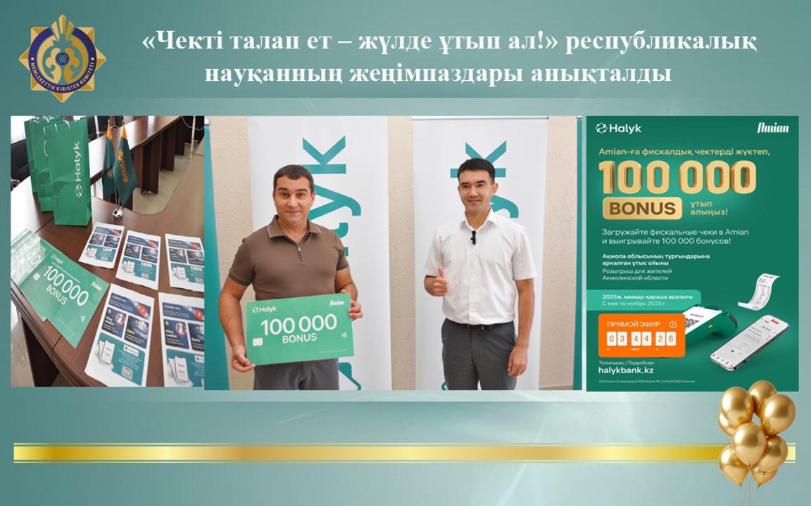 «Чекті талап ет – жүлде ұтып ал!» республикалық науқанның жеңімпаздары анықталды