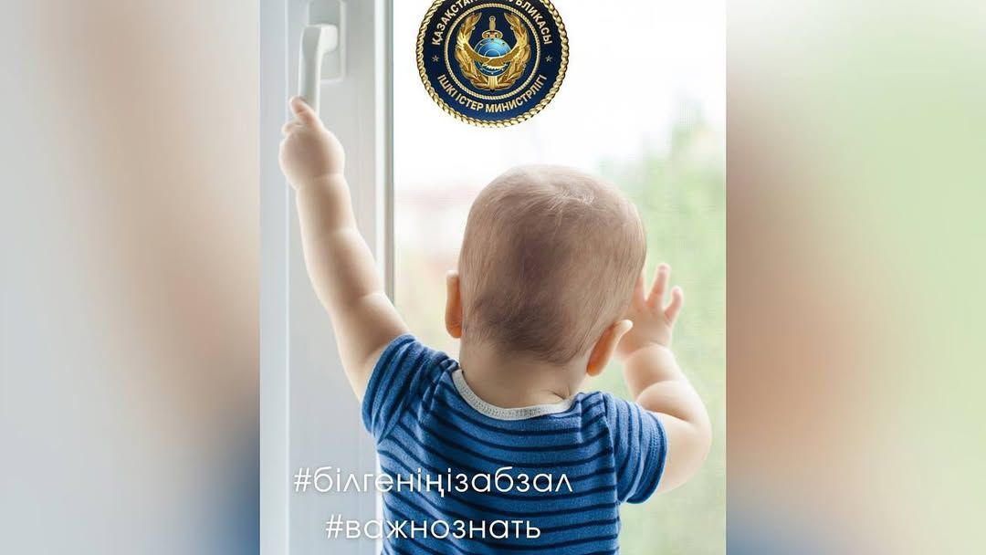 ⚠️ Балаларды терезеден құлау жағдайынан қалай сақтауымыз керек: полиция кеңесі