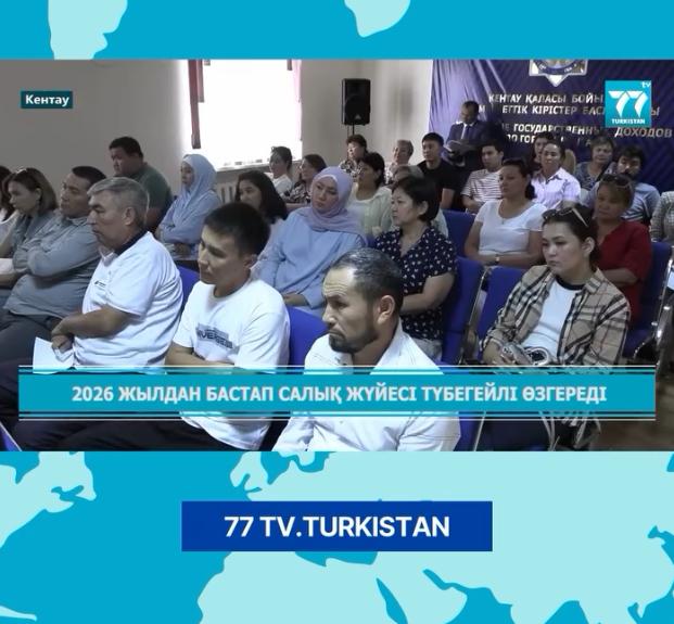Кентауда жаңа Салық кодексі түсіндірілді