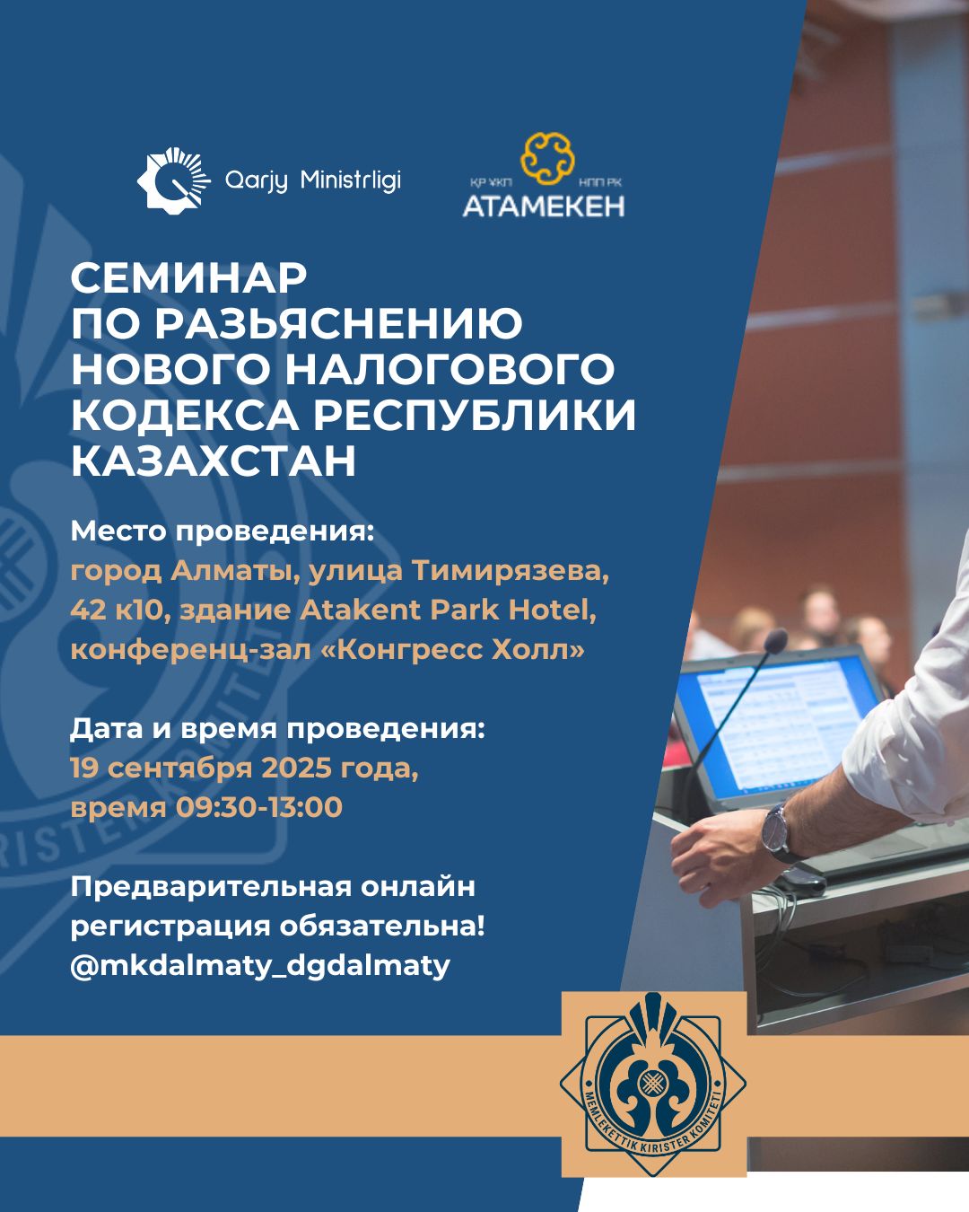 ДГД по городу Алматы приглашает на масштабный семинар по разъяснению нового Налогового кодекса Республики Казахстан