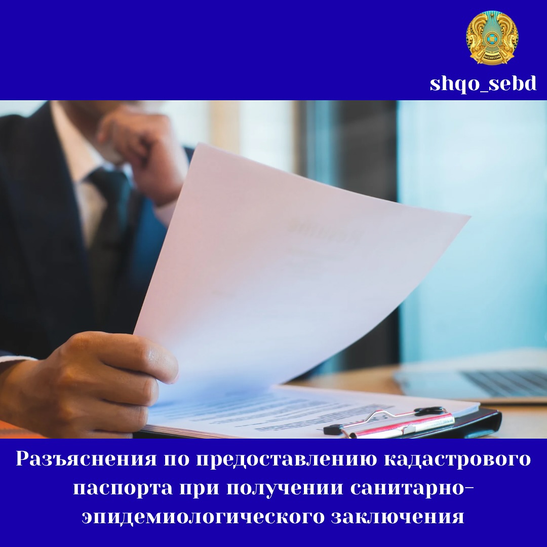 Разъяснения по предоставлению кадастрового паспорта при получении санитарно-эпидемиологического заключения