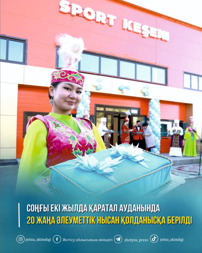 Соңғы 2 жылда Қаратал ауданында 20 жаңа әлеуметтік нысан қолданысқа берілді