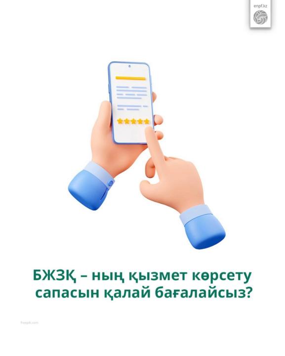 БЖЗҚ – ның қызмет көрсету сапасын қалай бағалайсыз?