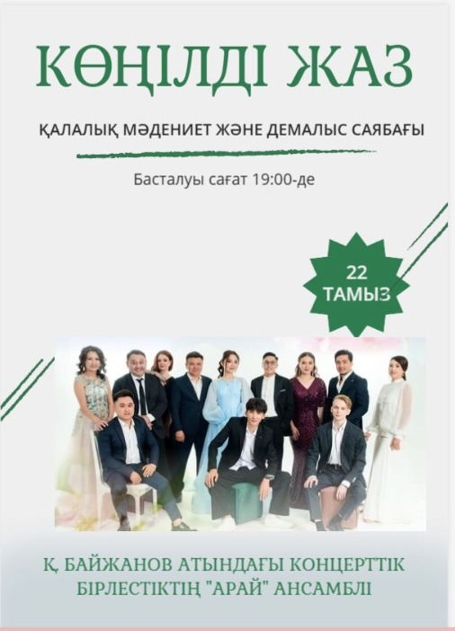 Қалалық саябақта концерт!