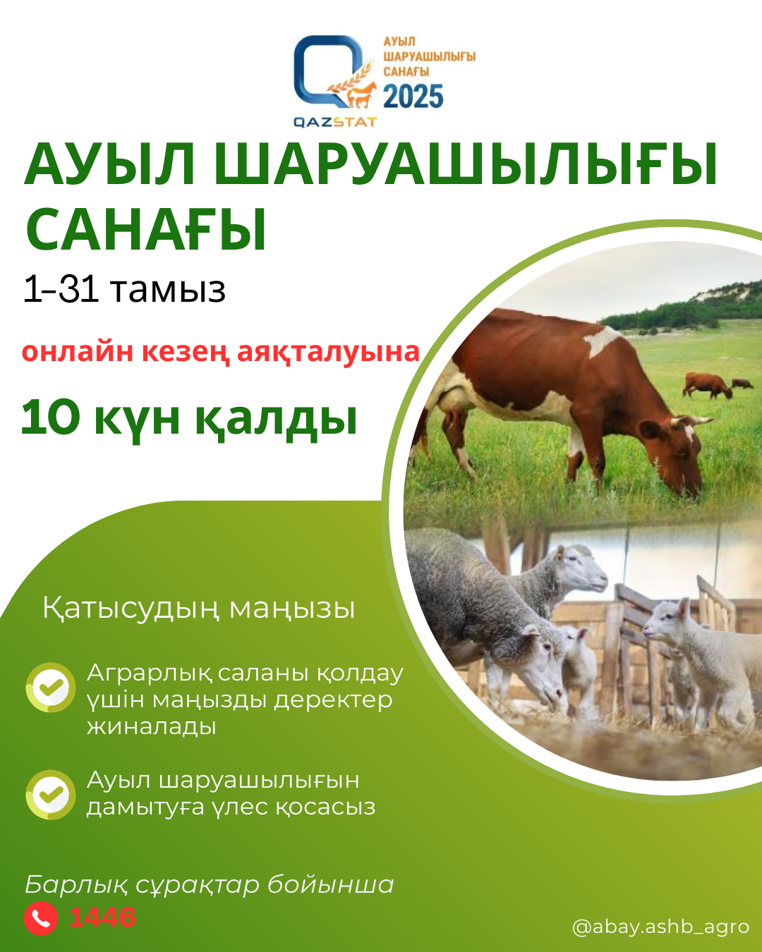 Қазақстанда Ұлттық ауыл шаруашылығы санағы онлайн кезеңінің аяқталуына 10 күн қалды