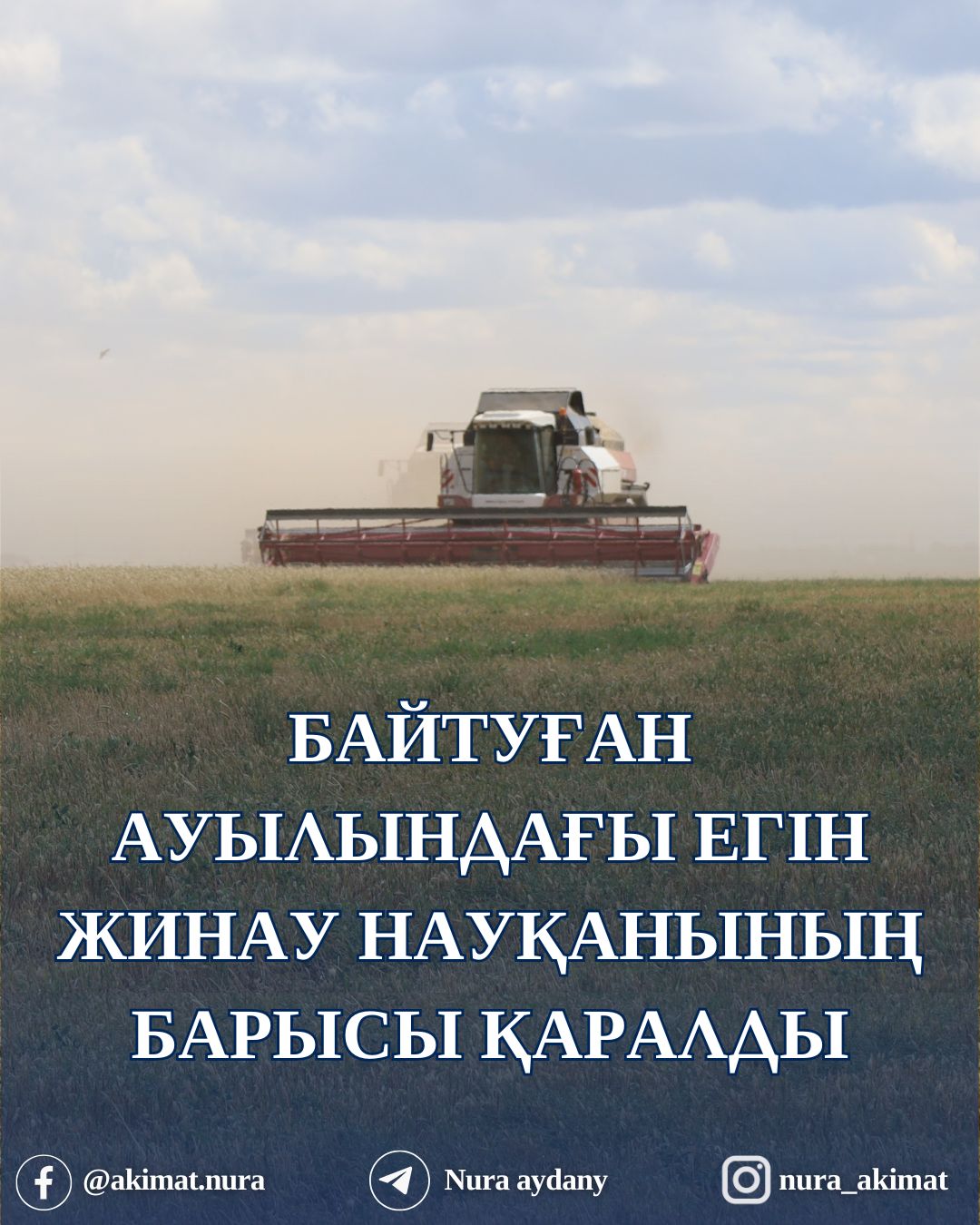 АУДАН ӘКІМІ "АСХАТ" ҚОЖАЛЫҒЫНЫҢ ЕГІСТІК АЛҚАПТАРЫН АРАЛАП, ЕГІН ЖИНАУ НАУҚАНЫНЫҢ БАРЫСЫМЕН ТАНЫСТЫ