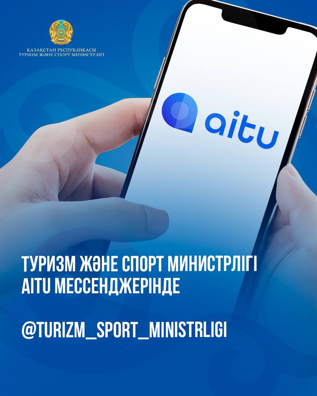 Туризм және спорт министрлігінің баспасөз қызметі Aitu ұлттық мессенджерінде ресми арнаны іске қосты