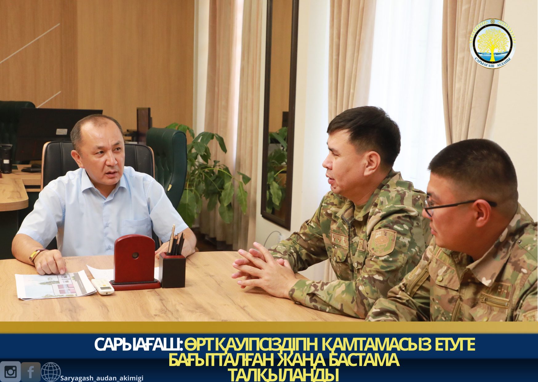 САРЫАҒАШ: ӨРТ ҚАУІПСІЗДІГІН ҚАМТАМАСЫЗ ЕТУГЕ БАҒЫТТАЛҒАН ЖАҢА БАСТАМА ТАЛҚЫЛАНДЫ