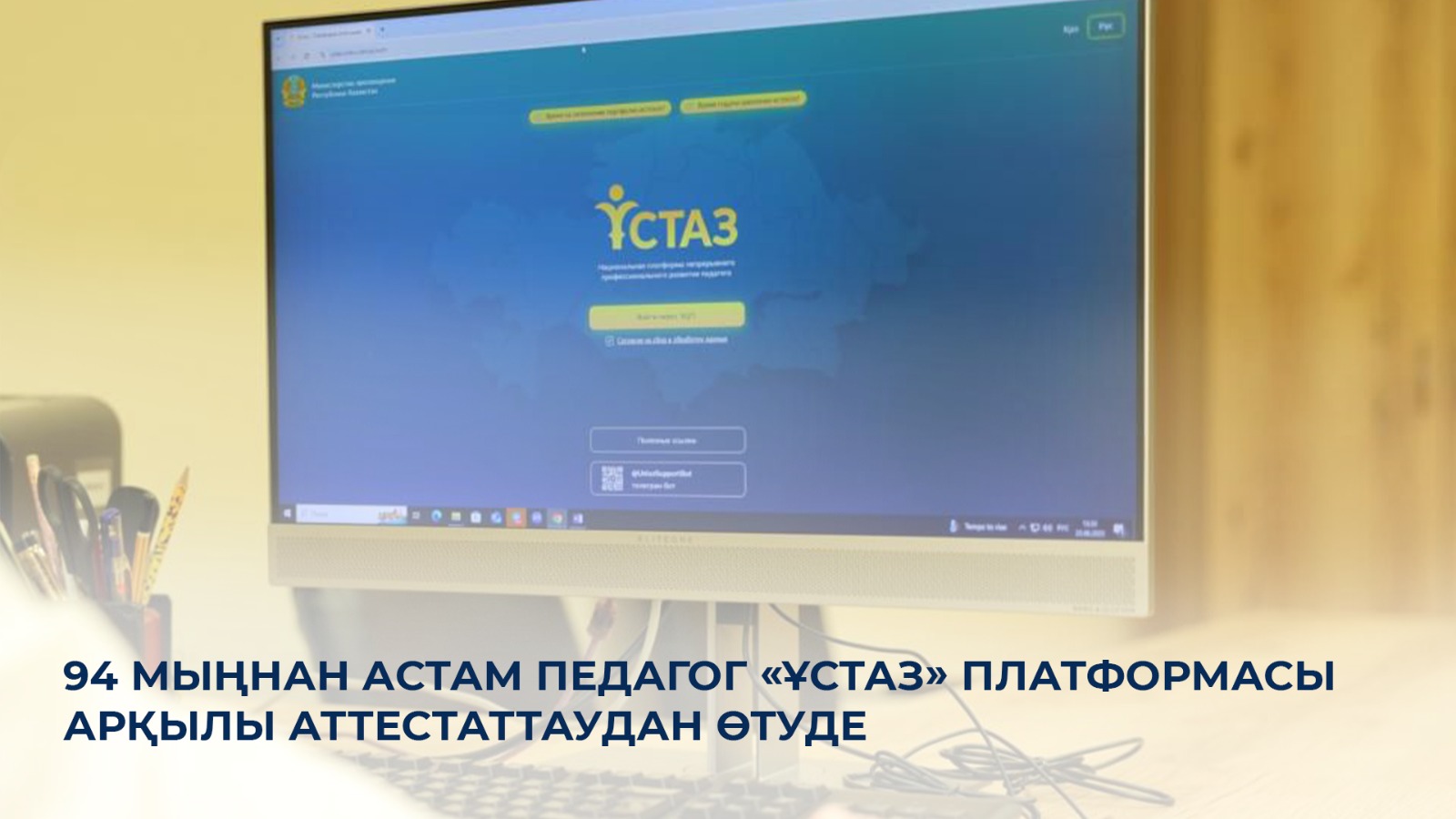 94 мыңнан астам педагог «Ұстаз» платформасы арқылы аттестаттаудан өтуде