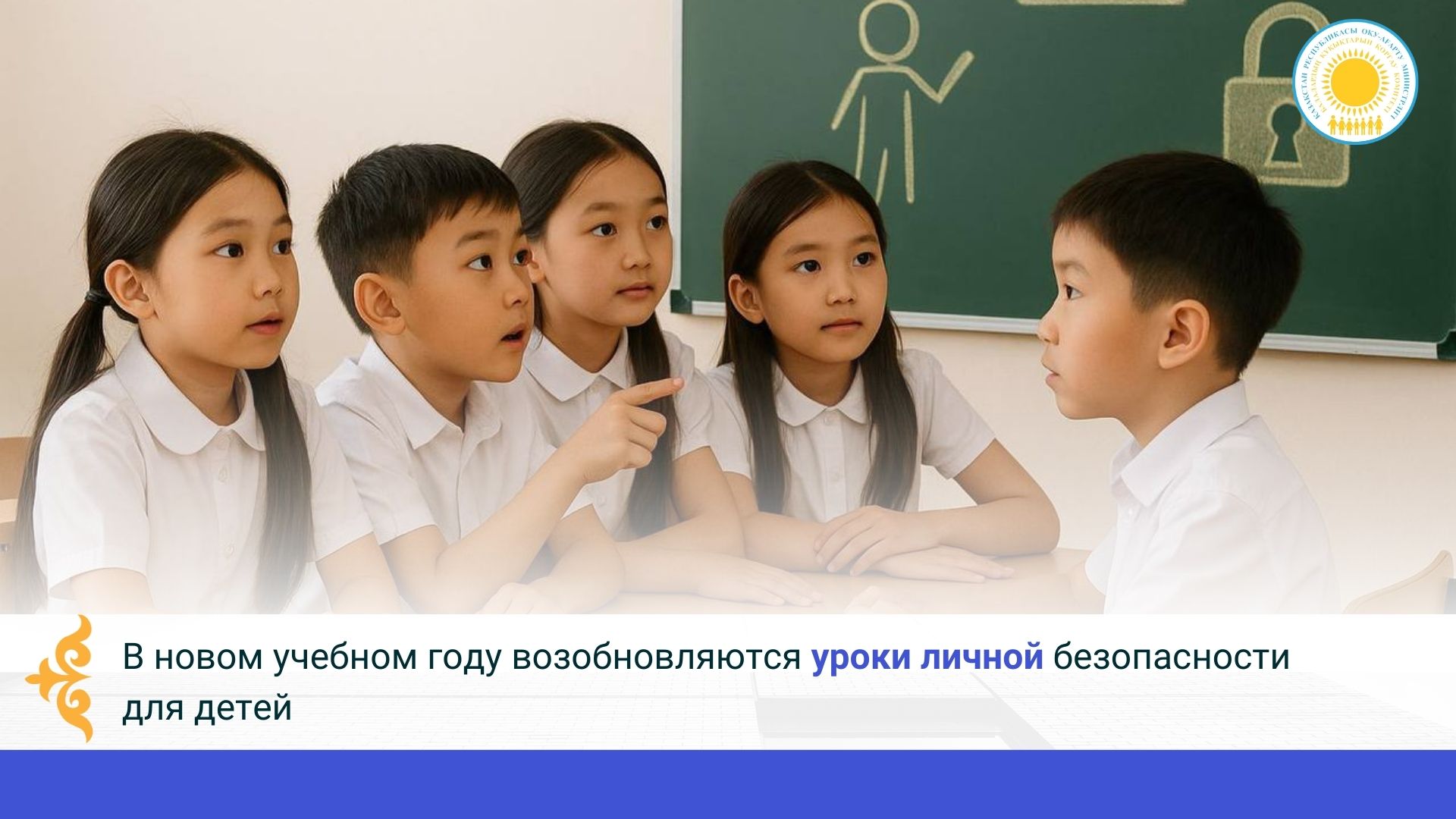 В новом учебном году возобновляются уроки личной безопасности для детей