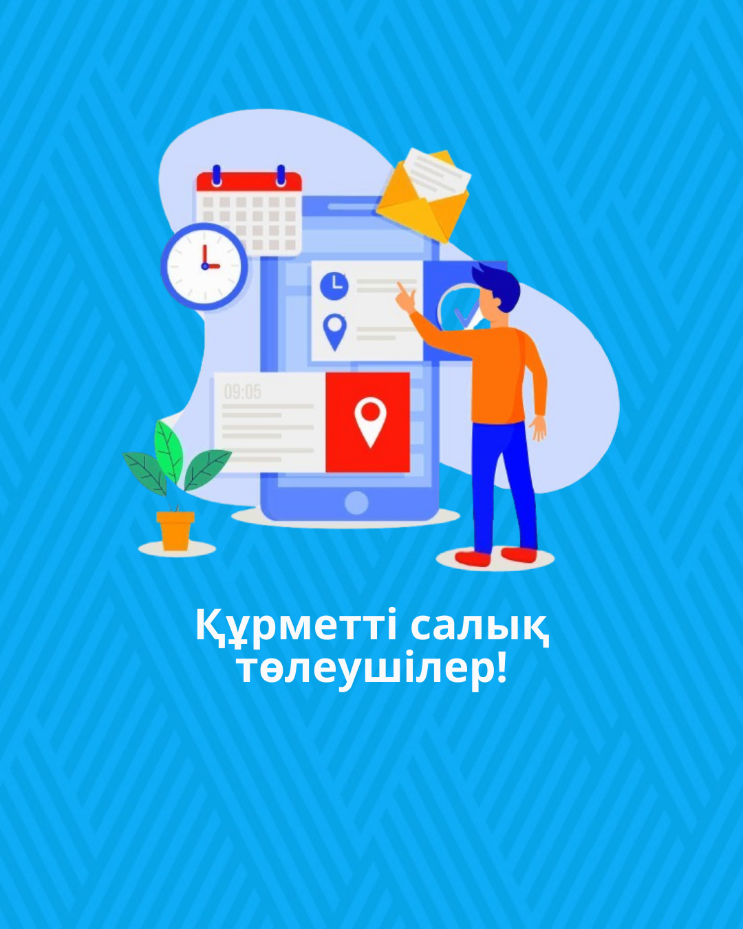 Құрметті салық төлеушілер!