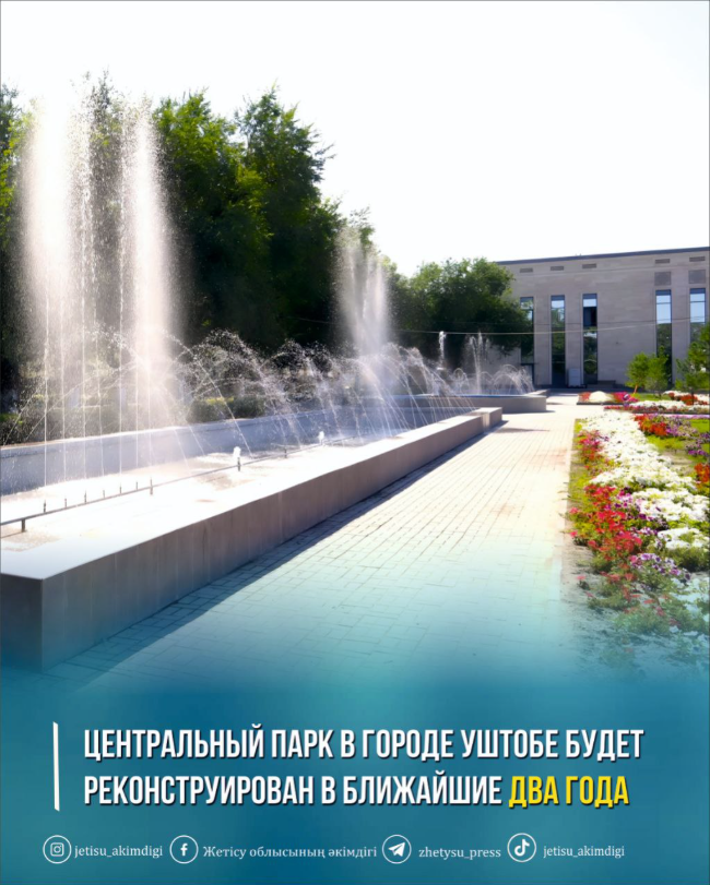 Үштөбе қаласындағы орталық саябақ «Таза Қазақстан» экологиялық бағдарламасы аясында алдағы екі жылда жөнделіп, жаңа кейіпке енеді