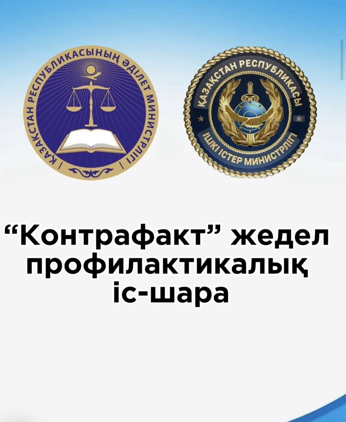 "Контрафак" Жедел профилактикалық іс-шара