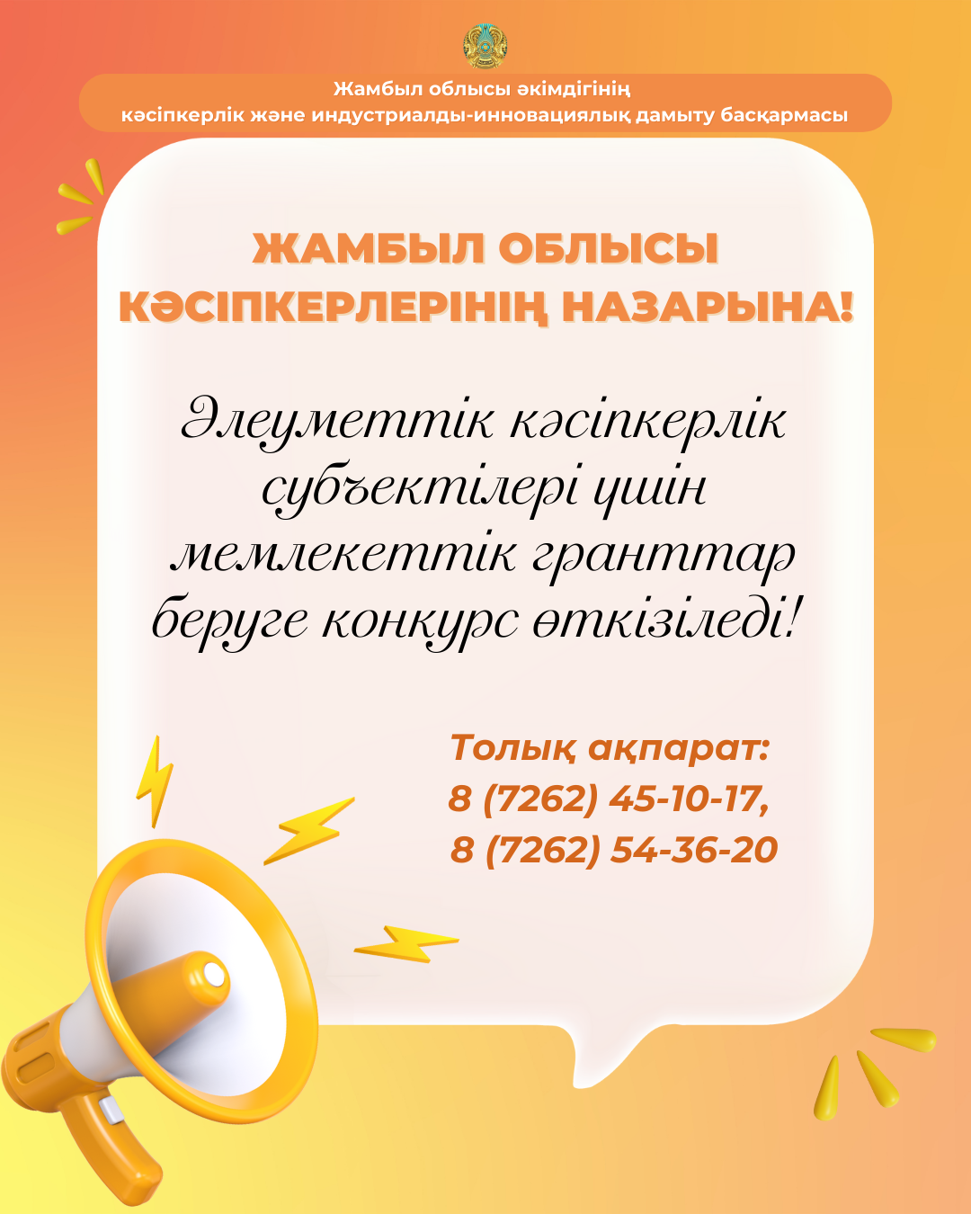 Әлеуметтік кәсіпкерлік субъектілері үшін мемлекеттік гранттар беруге конкурс өткізіледі!