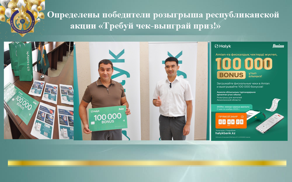 «Чекті талап ет – жүлде ұтып ал!» республикалық науқанның жеңімпаздары анықталды