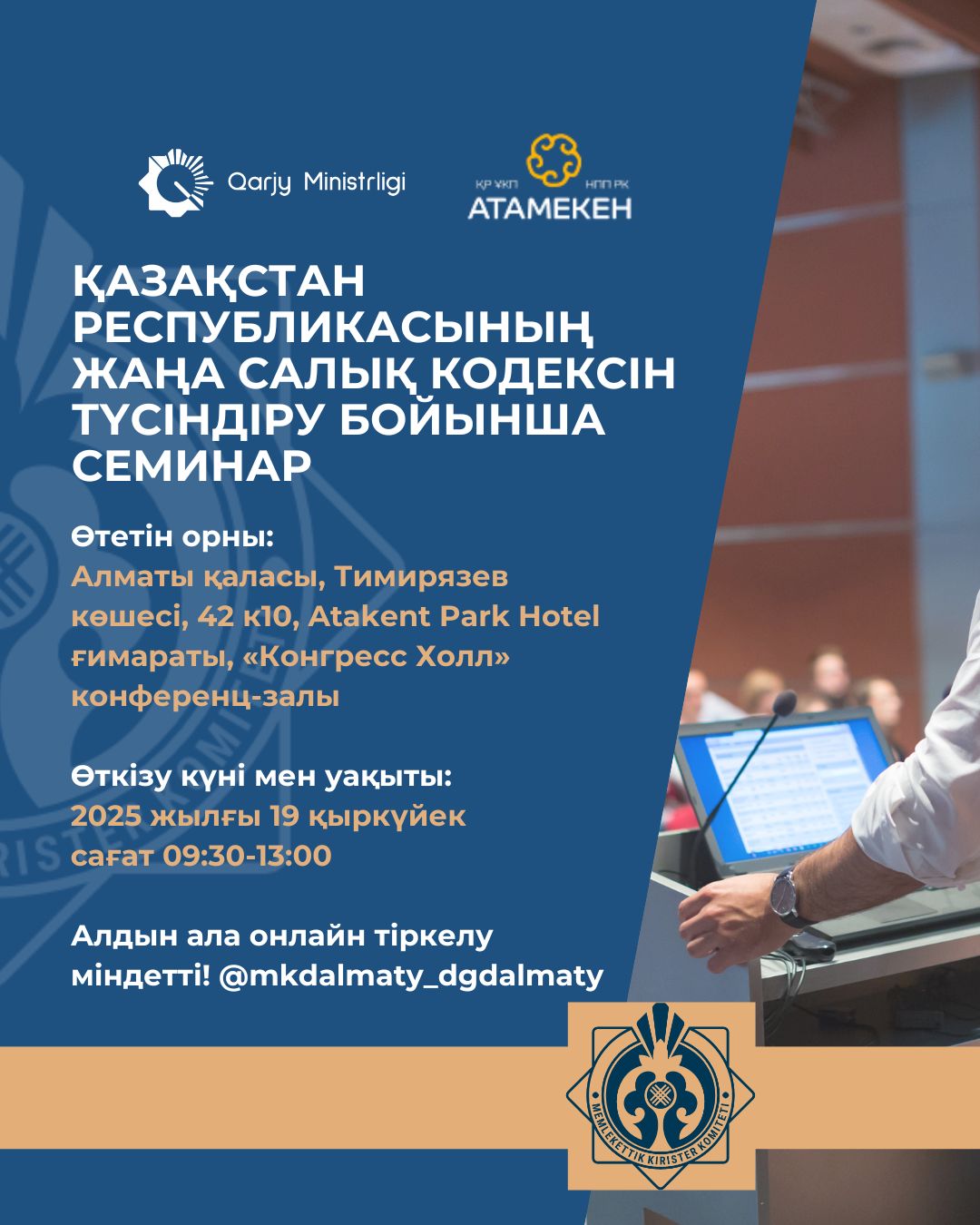 Алматы қаласы бойынша МКД Қазақстан Республикасының жаңа Салық кодексін түсіндіру бойынша ауқымды семинарға шақырады