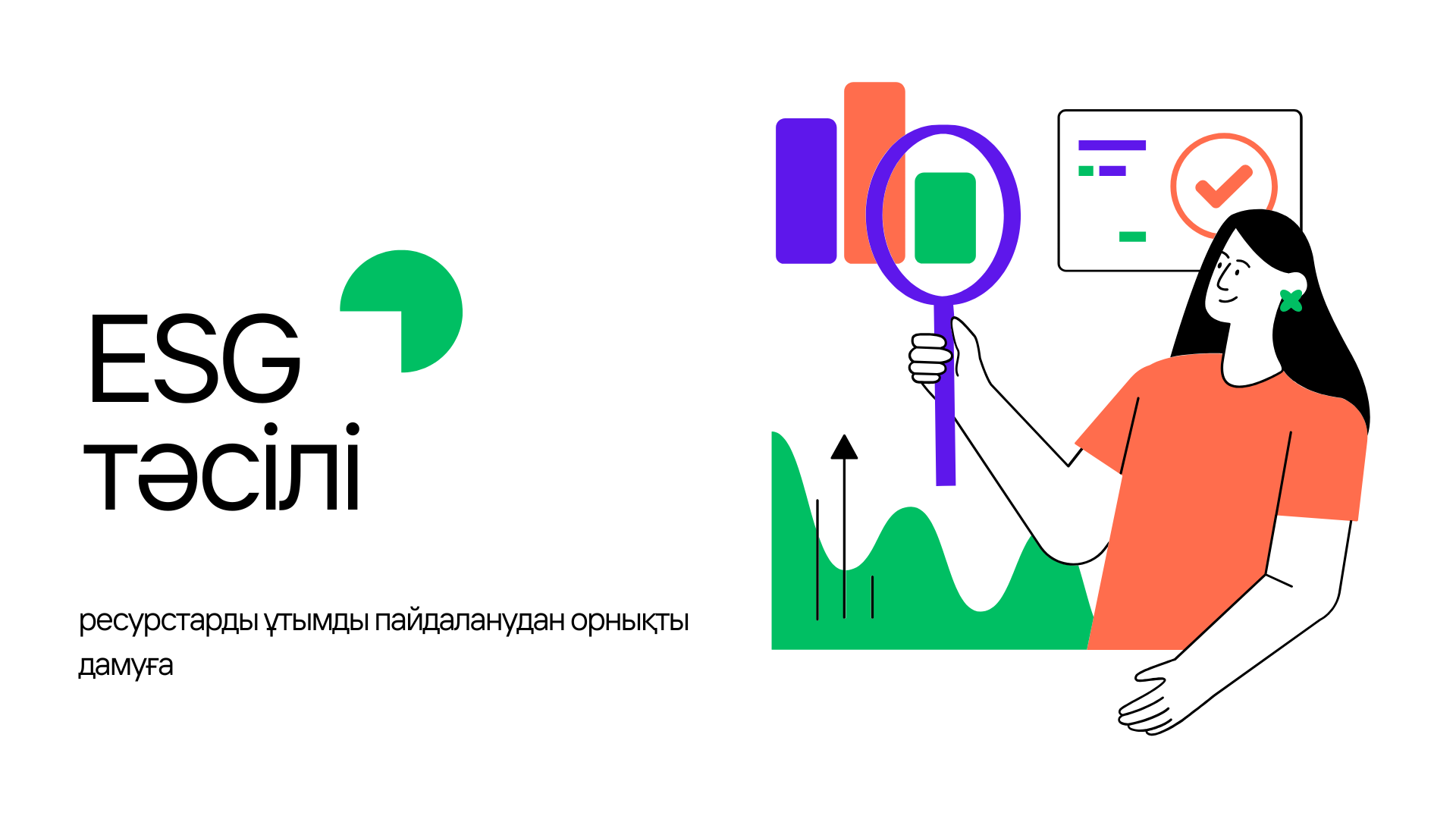 ESG-тәсіл: ресурстарды ұтымды пайдаланудан орнықты дамуға