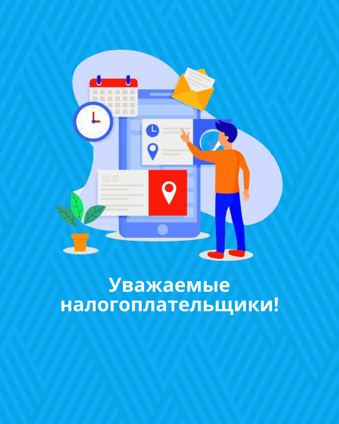 Уважаемые налогоплательщики!