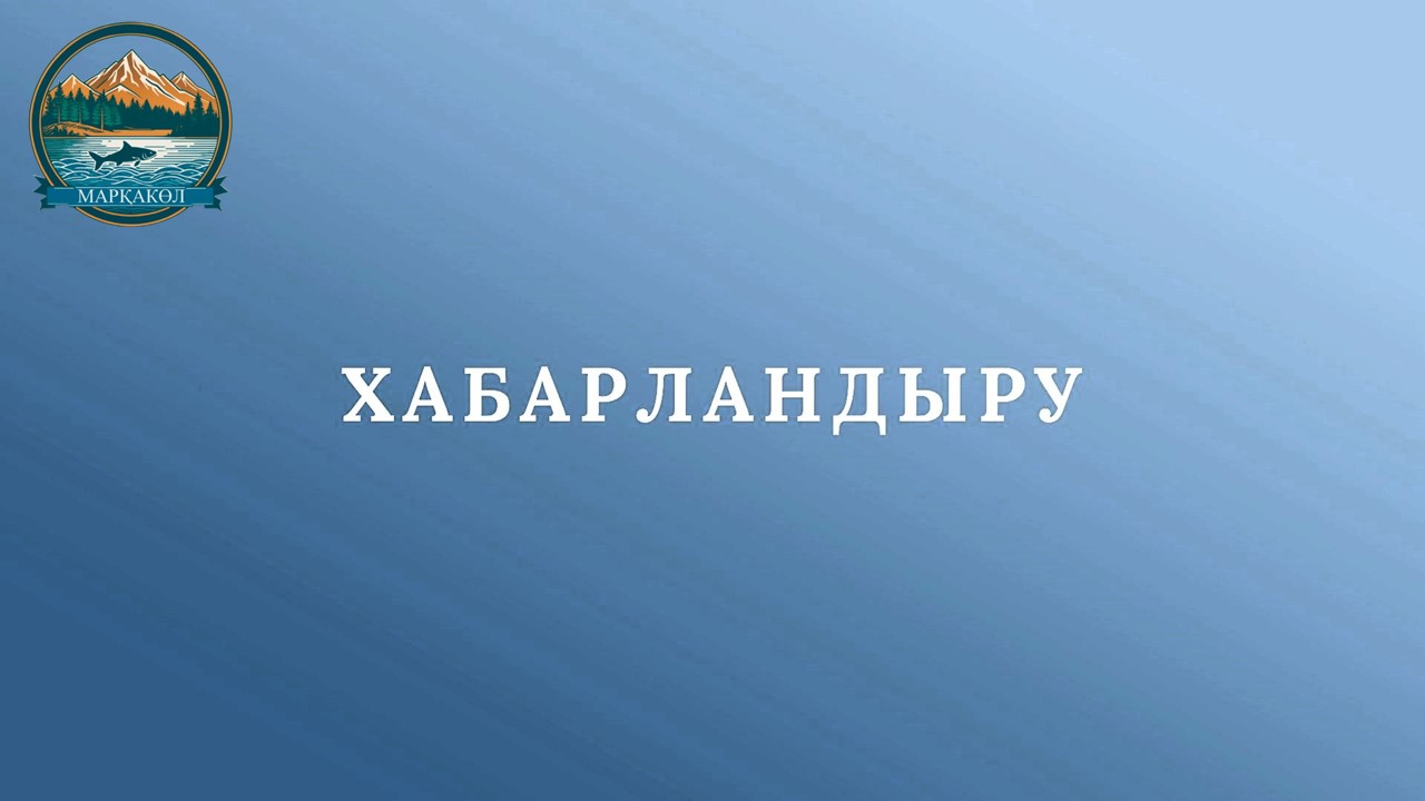 Марқакөл ауданы мәслихат депутаттарының және аудан тұрғындарының назарына!