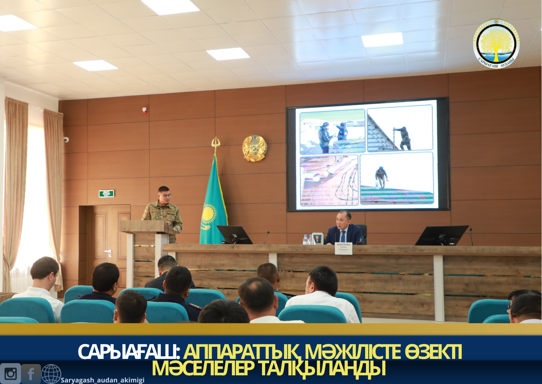 САРЫАҒАШ: АППАРАТТЫҚ МӘЖІЛІСТЕ ӨЗЕКТІ МӘСЕЛЕЛЕР ТАЛҚЫЛАНДЫ