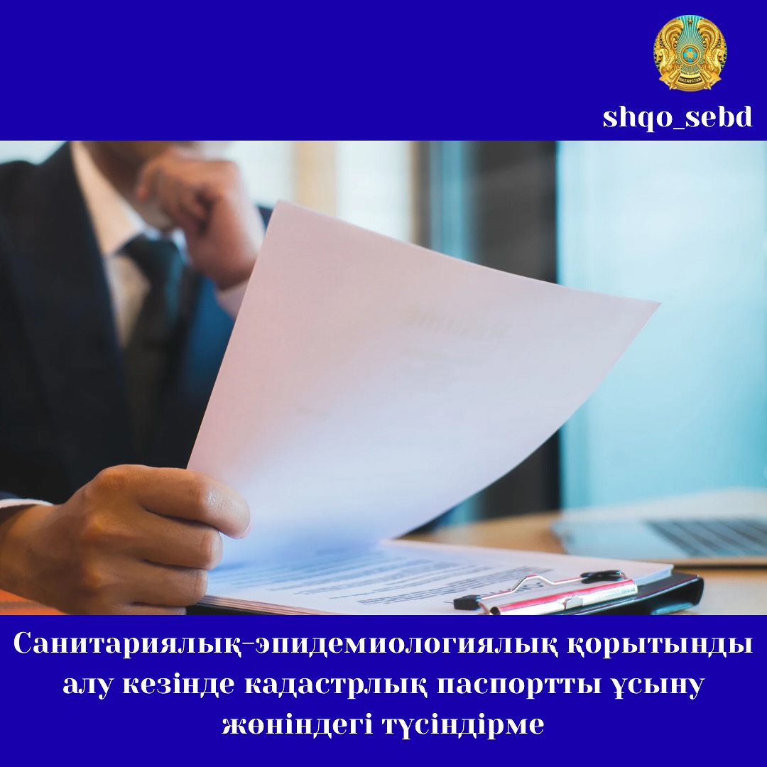 Санитариялық-эпидемиологиялық қорытынды алу кезінде кадастрлық паспортты ұсыну жөніндегі түсіндірме